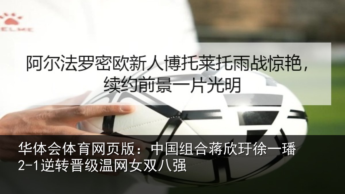 华体会体育网页版:中国组合蒋欣玗徐一璠2-1逆转晋级温网女双八强