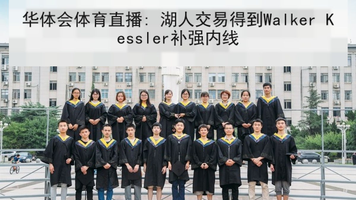 华体会体育直播: 湖人交易得到Walker Kessler补强内线 华体会体育直播: 湖人交易得到Walker Kessler补强内线