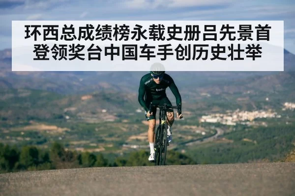 环西总成绩榜永载史册吕先景首登领奖台中国车手创历史壮举